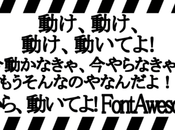 fontawesome-animation-not-working アイキャッチ