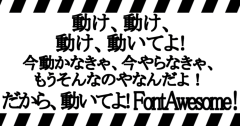 fontawesome-animation-not-working アイキャッチ