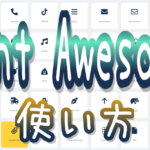 Webアイコンフォント【Font Awesome】の使い方 アイキャッチ