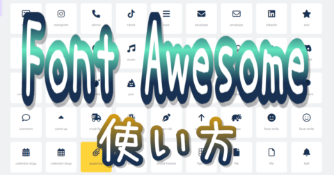 Webアイコンフォント【Font Awesome】の使い方 アイキャッチ